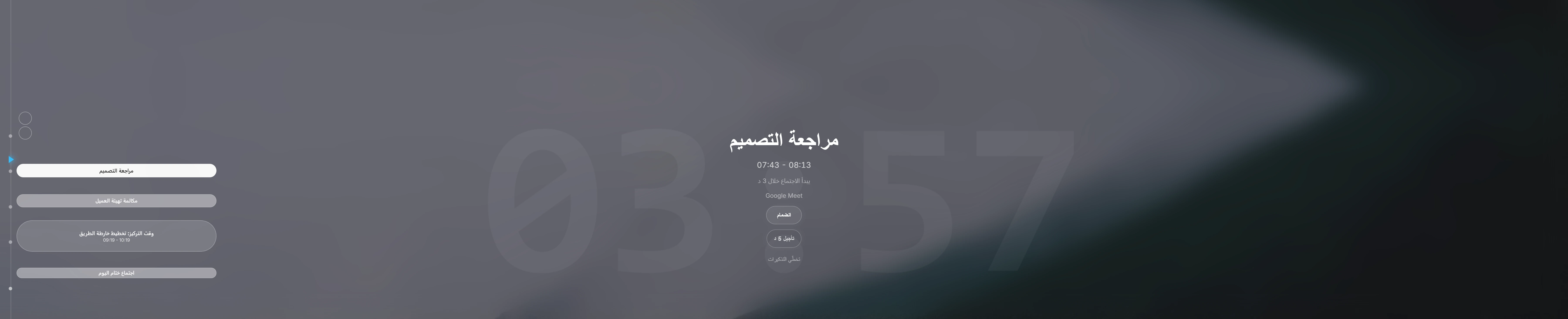 عدّاد Ahem! التنازلي ممتدًا على كامل عرض الشاشة: أرقام شبحية ضخمة تعرض 01:49:14 خلف تفاصيل الاجتماع التالي