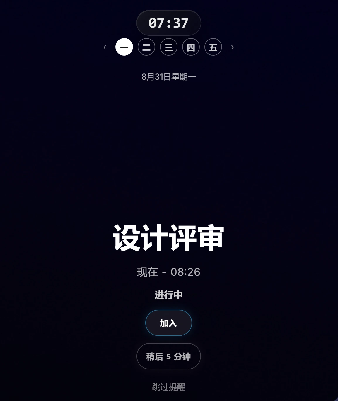 Ahem! 提醒特写：会议名称、时间，以及醒目的加入和稍后提醒按钮